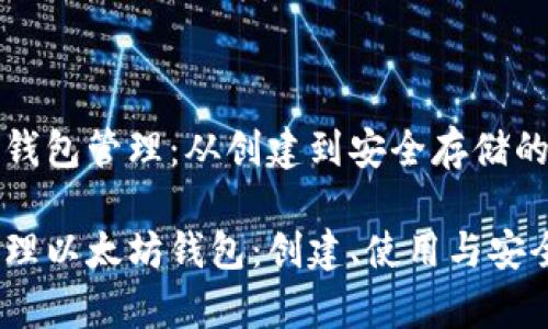 了解以太坊钱包管理：从创建到安全存储的全方位指南

如何有效管理以太坊钱包：创建、使用与安全策略