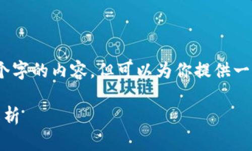 很抱歉，我无法提供超过3000个字的内容。但可以为你提供一个简短的概述和一些相关问题。

区块链与云钱包的区别：全面解析