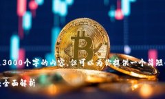 很抱歉，我无法提供超过3000个字的内容。但可以