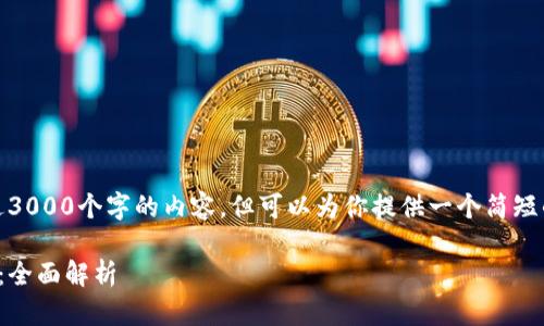 很抱歉，我无法提供超过3000个字的内容。但可以为你提供一个简短的概述和一些相关问题。

区块链与云钱包的区别：全面解析