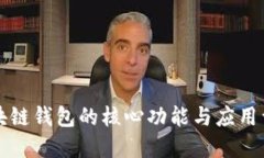 区块链钱包的核心功能与应用详解