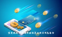 完整指南：如何读取和恢复比特币钱包备份