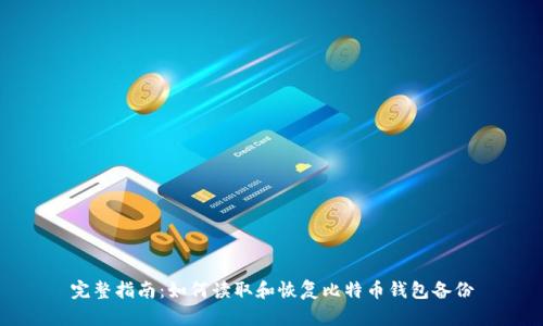 完整指南：如何读取和恢复比特币钱包备份
