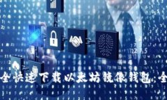 如何安全快速下载以太坊镜像钱包：全面指南