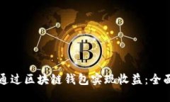 如何通过区块链钱包实现收益：全面指南