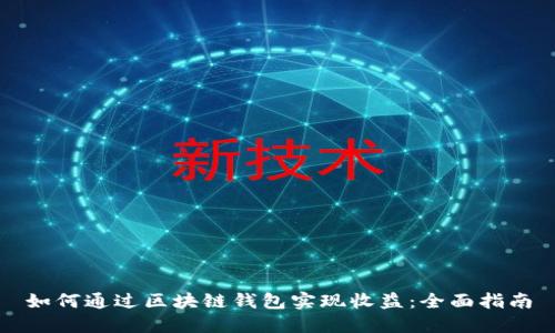 如何通过区块链钱包实现收益：全面指南