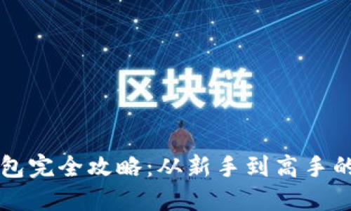 区块链钱包完全攻略：从新手到高手的图文指南