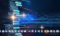 区块链钱包完全攻略：从新手到高手的图文指南