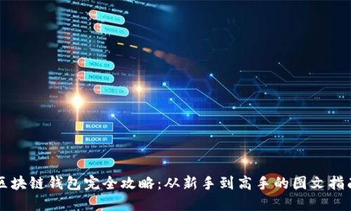 区块链钱包完全攻略：从新手到高手的图文指南