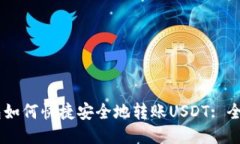 IM钱包如何快捷安全地转账USDT: 全面指南