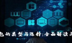 比特币钱包的类型与选择：全面解读与实用指南