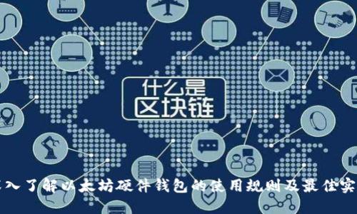 深入了解以太坊硬件钱包的使用规则及最佳实践