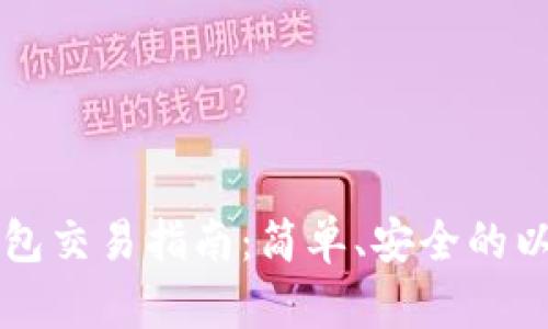 以太坊官方钱包交易指南：简单、安全的以太坊资产管理