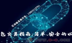 以太坊官方钱包交易指南：简单、安全的以太坊
