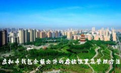 虚拟币钱包余额文件的存放位置及管理方法