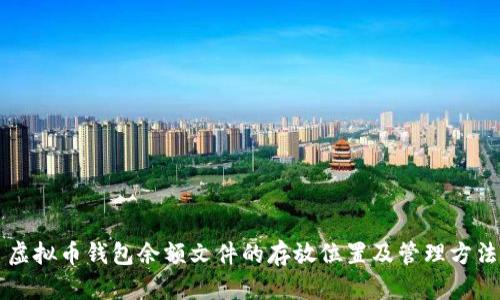 虚拟币钱包余额文件的存放位置及管理方法