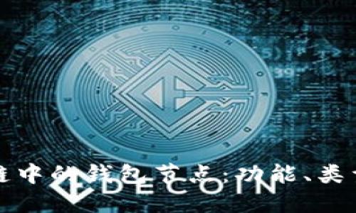 理解区块链中的钱包节点：功能、类型与重要性