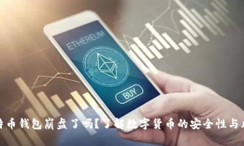 比特币钱包崩盘了吗？了解数字货币的安全性与风险