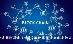 比特币钱包崩盘了吗？了解数字货币的安全性与