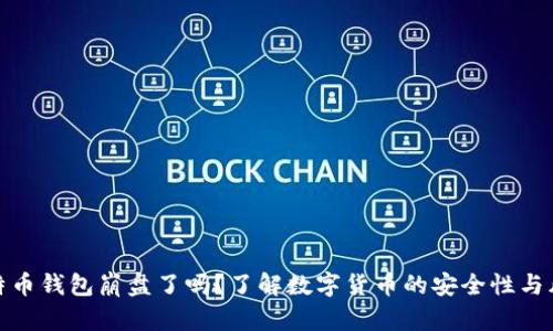 比特币钱包崩盘了吗？了解数字货币的安全性与风险