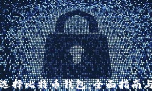 
新手如何选择比特币钱包：全面指南与实用建议