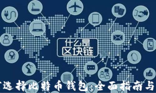 
新手如何选择比特币钱包：全面指南与实用建议