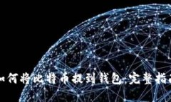 如何将比特币提到钱包：完整指南