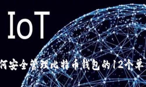 如何安全管理比特币钱包的12个单词？