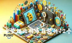 如何安全管理比特币钱包的12个单词？