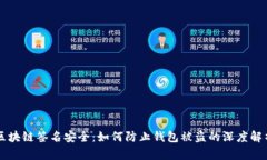 区块链签名安全：如何防止钱包被盗的深度解析