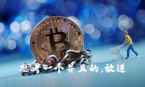 思考一个并且的，放进