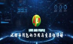 比特币钱包的作用与重要性详解
