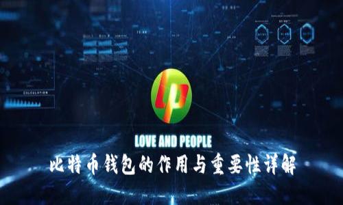 比特币钱包的作用与重要性详解