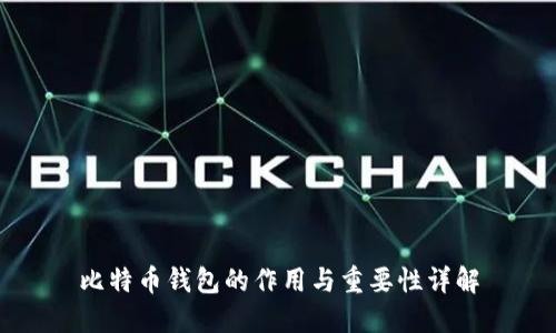 比特币钱包的作用与重要性详解