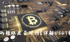 USDT钱包之间的转账是否可行？详解USDT转账及相关