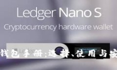 比特币钱包手册：选择、使用与安全策略