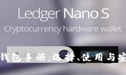 比特币钱包手册：选择、使用与安全策略