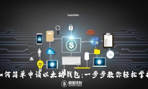 如何简单申请以太坊钱包：一步步教你轻松掌握