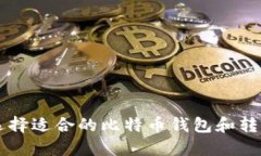 如何选择适合的比特币钱包和转入平台