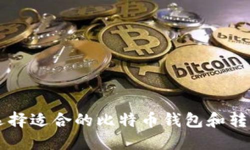 如何选择适合的比特币钱包和转入平台