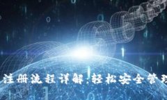 苹果USDT钱包注册流程详解：轻松安全管理你的数