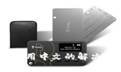USDT钱包使用中文的解决方案与推荐