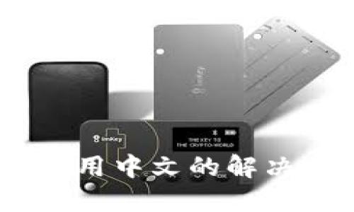 USDT钱包使用中文的解决方案与推荐
