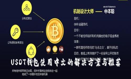 USDT钱包使用中文的解决方案与推荐