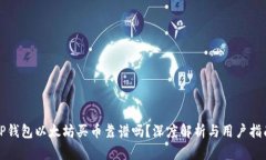 TP钱包以太坊买币靠谱吗？深度解析与用户指南