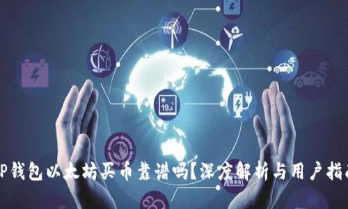 TP钱包以太坊买币靠谱吗？深度解析与用户指南