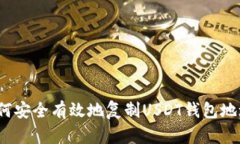 如何安全有效地复制USDT钱包地址？