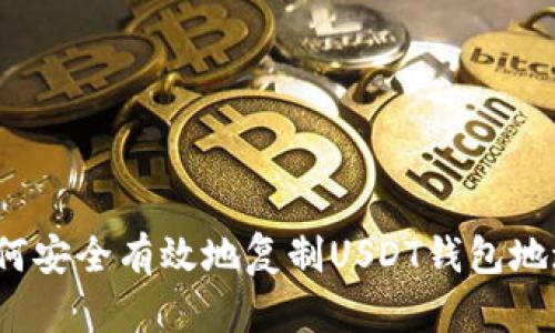 如何安全有效地复制USDT钱包地址？