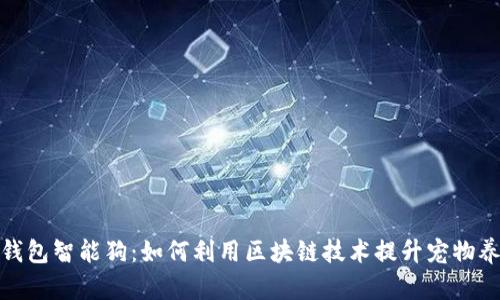 比特币钱包智能狗：如何利用区块链技术提升宠物养护体验