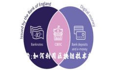 比特币钱包智能狗：如何利用区块链技术提升宠